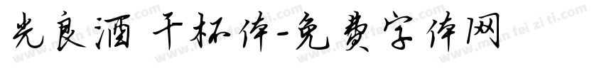 光良酒 干杯体字体转换